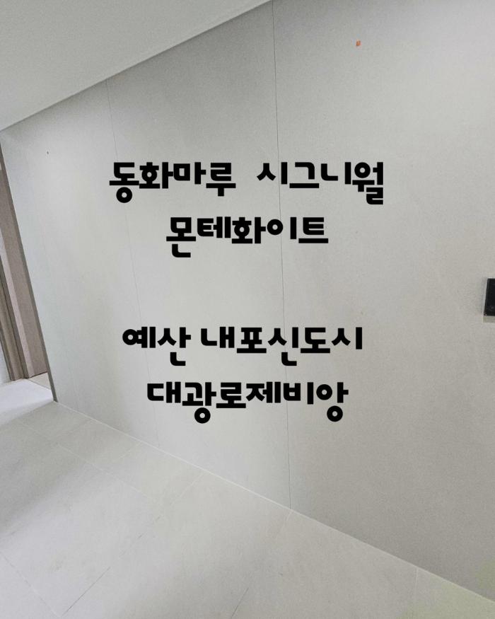 스톤의 은은함으로 채운 밝고 부드러운 복도 | 예산 내포신도시 대광로제비앙