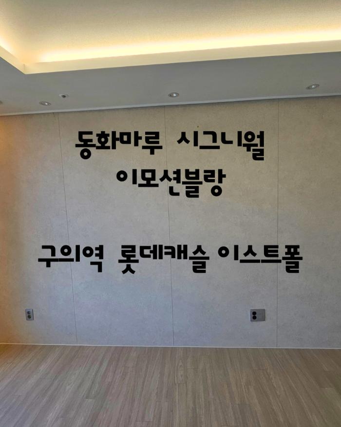 차가운 화이트 대신 부드러운 크림빛으로 채운 벽면 | 구의역 롯데캐슬 이스트폴