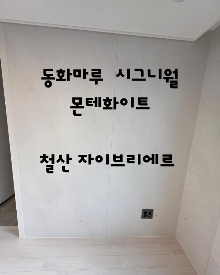 스톤의 질감으로 완성한 화사한 아트월 | 철산 자이브리에르