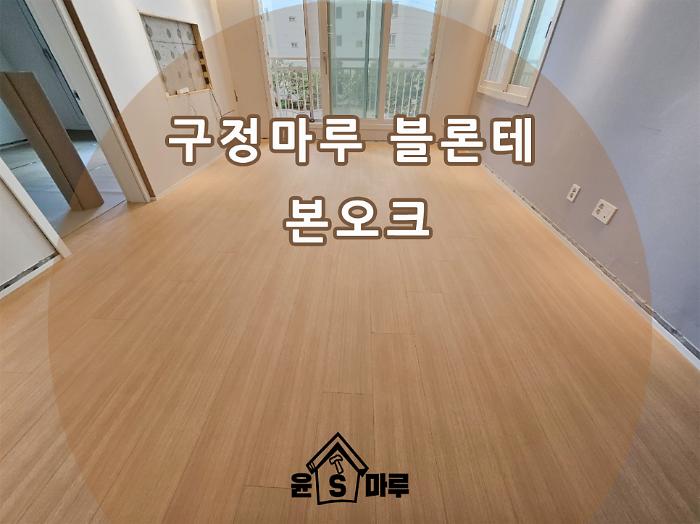 블론테 본오크 곧은결 100%가 바꾼 바닥의 방향성