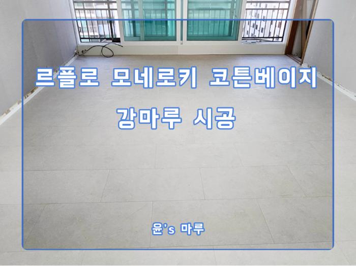샌딩 작업 끝에 올라탄 코튼베이지 강마루의 밀착력