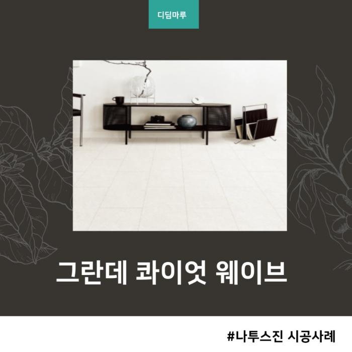 은은한 화이트 톤의 나투스진 그란데 콰이엇 웨이브 | 중계주공아파트