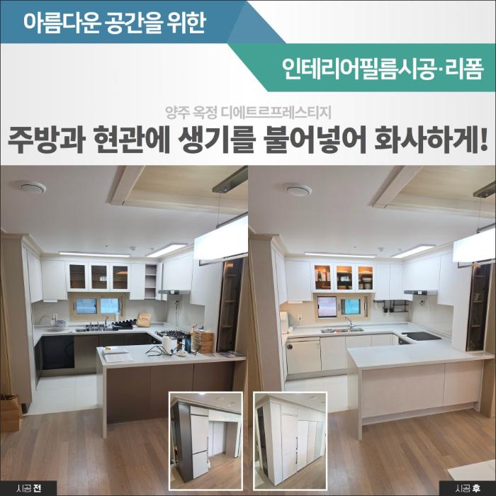 어린이집의 흔적을 지우고 화사하게 바뀐 주방 | 양주 디에트르 프레스티지