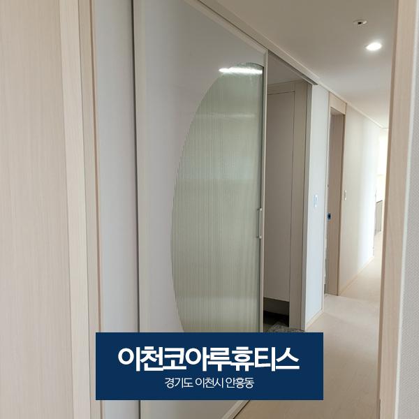 반달 모양 디자인 도어와 모루 유리를 더한 현관 | 이천 코아루휴티스