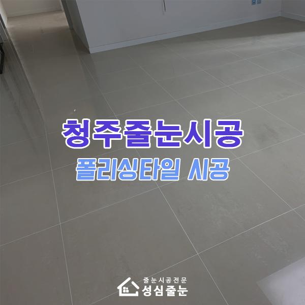 펄 없는 아이보리 색상으로 맞춘 폴리싱타일 줄눈 재시공 | 청주 40평대 아파트