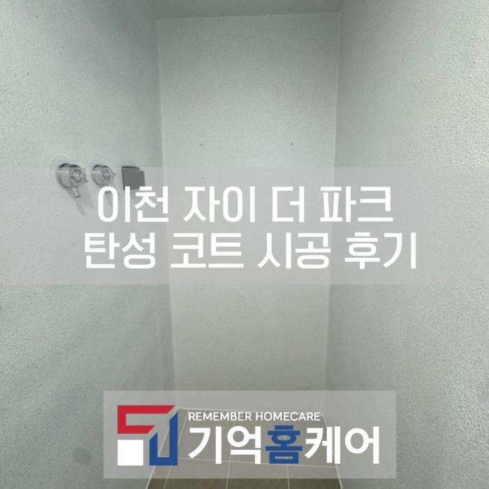 무광 탄성코트로 잡은 다용도실 결로와 곰팡이 흔적 | 이천 자이더파크