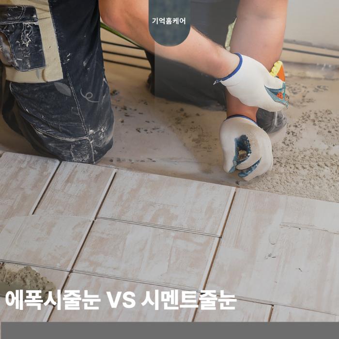 시멘트 줄눈