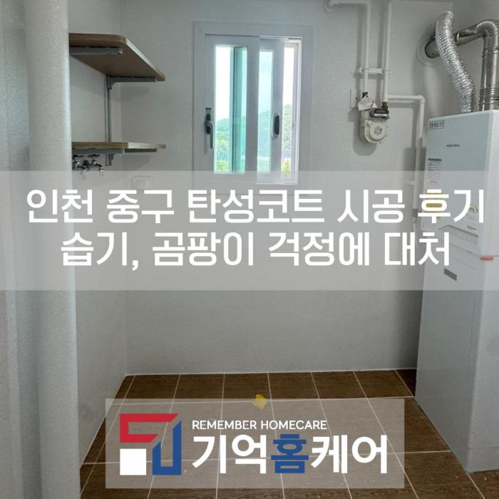 결로와 곰팡이를 미리 차단하는 탄성코트 마감 | 인천 중구 오션포레베네스트