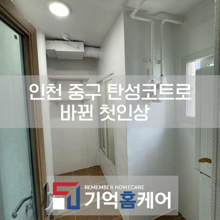 입주 전 세탁실 벽면의 곰팡이 흔적을 탄성코트로 덮은 과정 | 인천 중구 오션포레베네스트