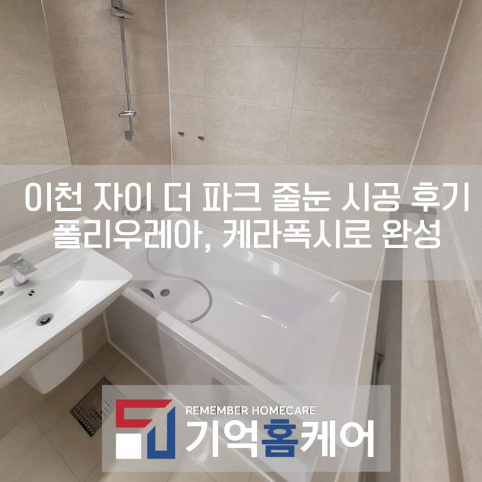 폴리우레아와 케라폭시 컬러 조합으로 맞춘 마감 | 이천 자이 더 파크