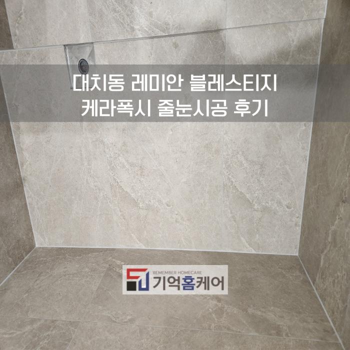 회색빛 시멘트 가루와 곰팡이 걱정을 케라폭시로 해결했어요 | 대치동 레미안 블레스티지