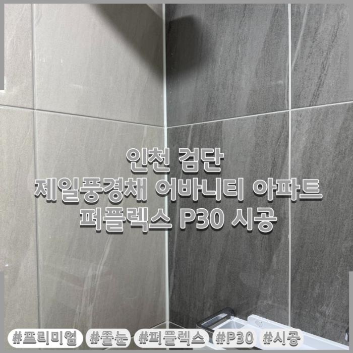 폴리아스파틱 P30으로 황변과 곰팡이 변수를 잡은 마감 | 인천 검단 제일풍경채 어바니티