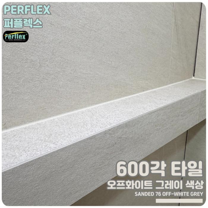 퍼플렉스 줄눈