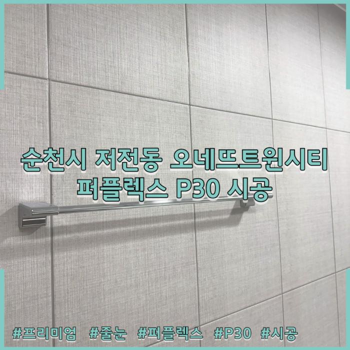 폴리아스파틱 P30으로 잡은 황변과 오염 | 순천시 저전동 오네뜨트윈시티