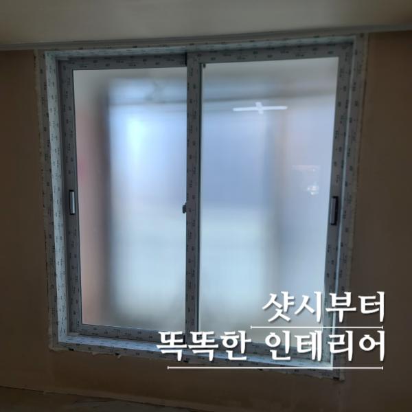 노후된 알루미늄 창틀을 PVC로 교체한 29평형 | 양산 현대 1차 아파트