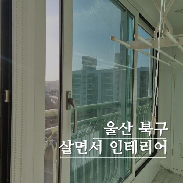 알루미늄창의 한계를 지운 KCC 뉴프라임 140 교체 | 울산 북구 화봉 대우아파트