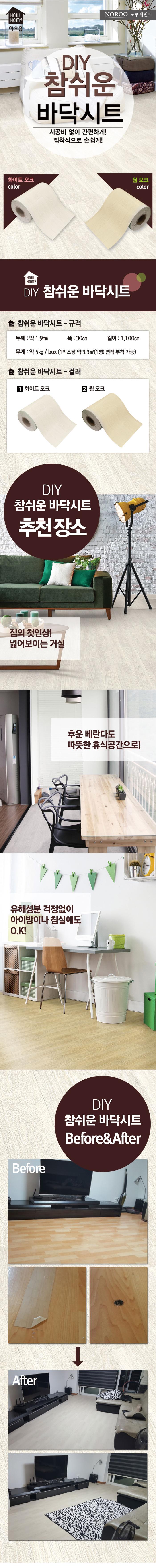 노루페인트 DIY참쉬운 바닥시트로 완성하는 간편한 리폼 | 성북구