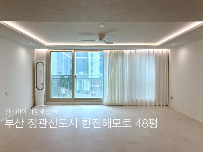회벽 크림화이트와 사하라 라이트로 밝아진 일상 | 정관 한진해모로