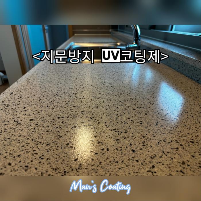 잔기스와 코팅 벗겨짐이 있던 인조대리석 상판을 반광 UV코팅으로 마감 | 진주 상봉동