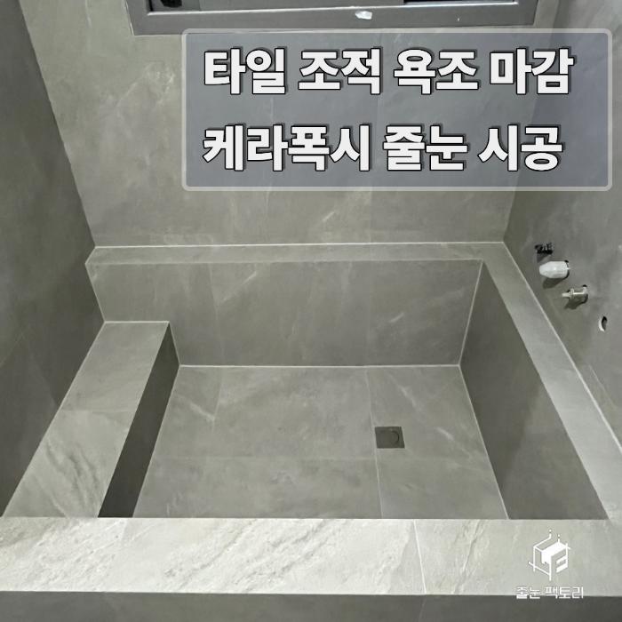 조적 욕조 누수 걱정, 케라폭시 줄눈으로 안심하고 사용해요 | 서울 노원구