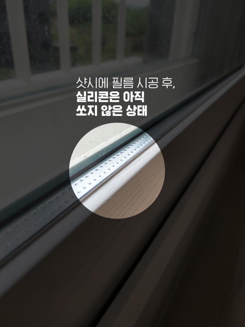 실리콘 코킹 전 정밀하게 컷팅된 필름 단면