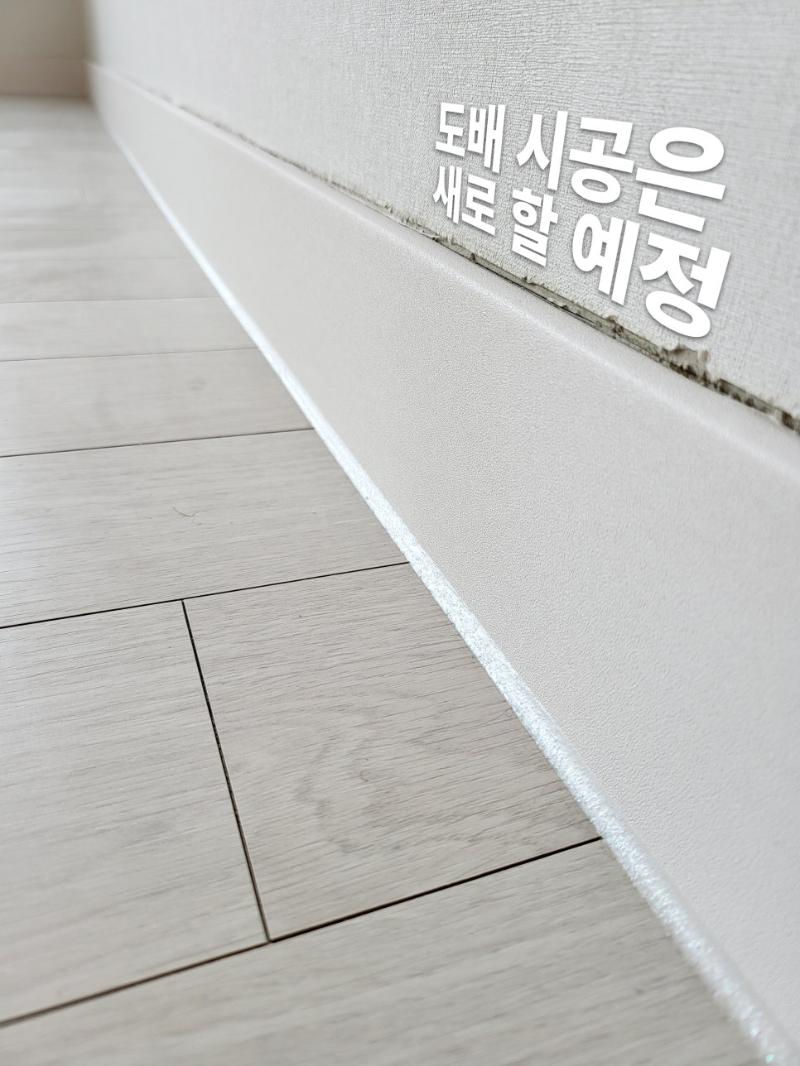 바닥과 벽 접합부의 마감 처리 과정