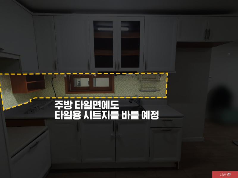 기존 시트지가 부착되어 있던 주방 내부