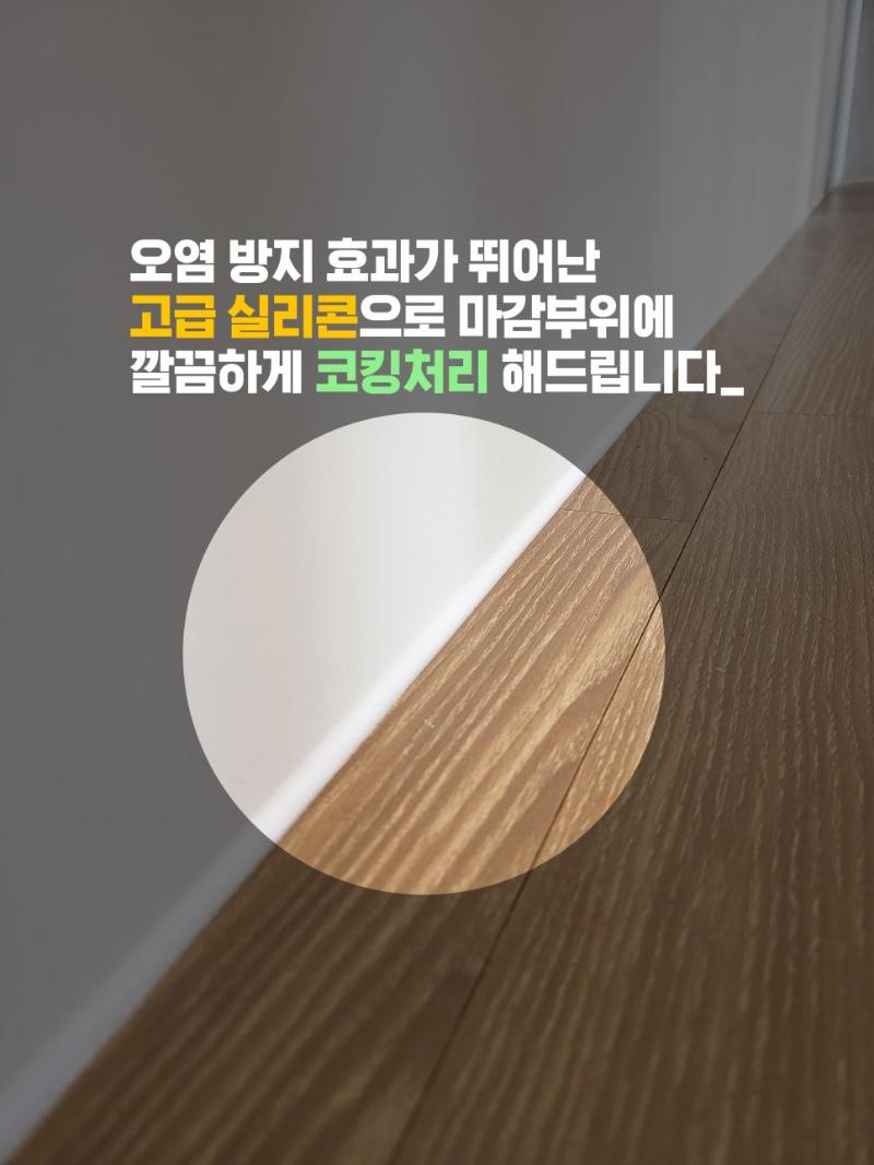 바닥과 벽 접합부에 시공된 실리콘 마감
