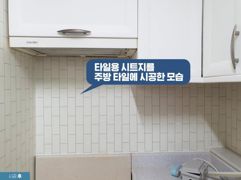CUCINA 후드 아래로 타일 시트지가 부착된 벽면