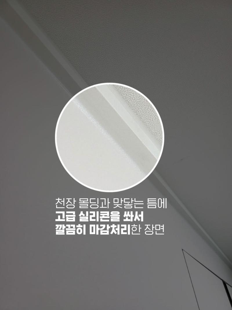 천장 몰딩 틈새를 고급 실리콘으로 마감 처리한 장면
