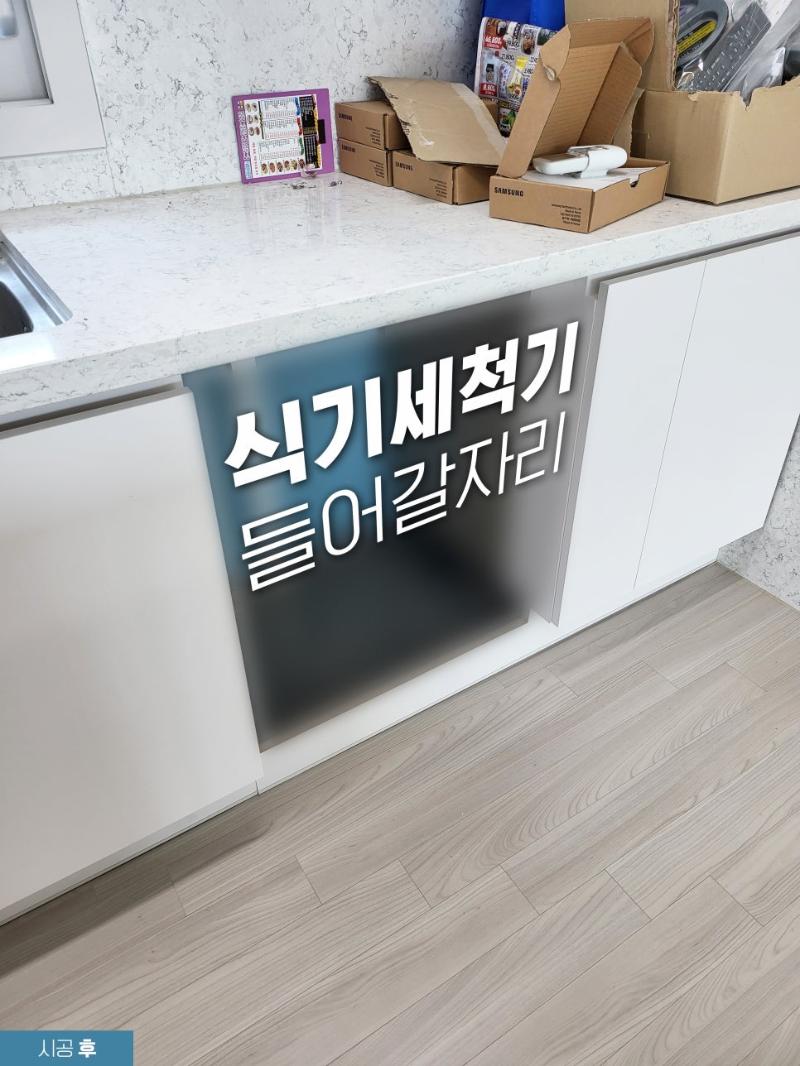 화이트 필름이 입혀진 주방 하부장과 식기세척기 자리
