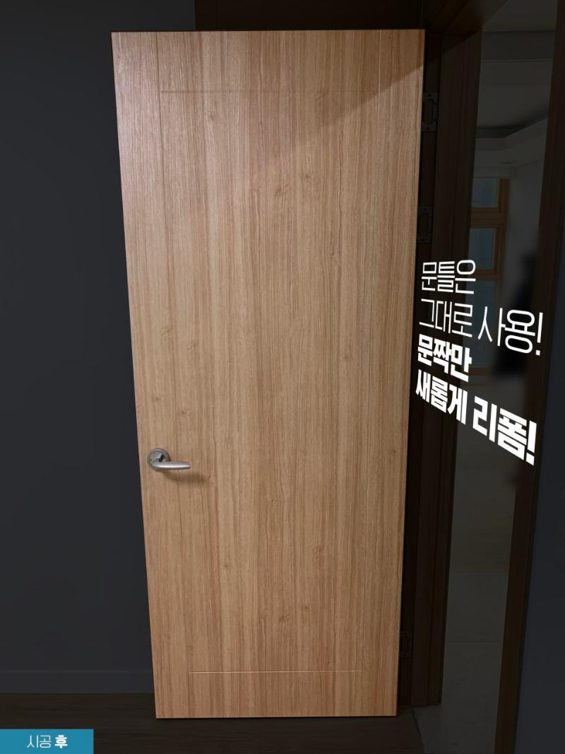 상부 라인까지 밀착 시공된 리폼 후의 여닫이 도어