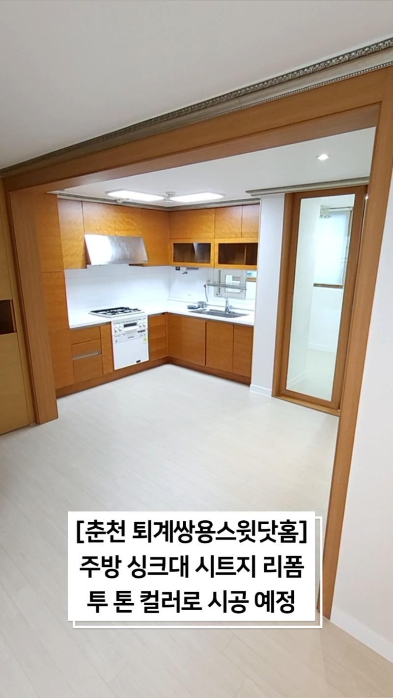체리색 몰딩과 낡은 수납장을 삼성필름 투톤으로 리폼한 춘천 퇴계쌍용스윗닷홈 사진