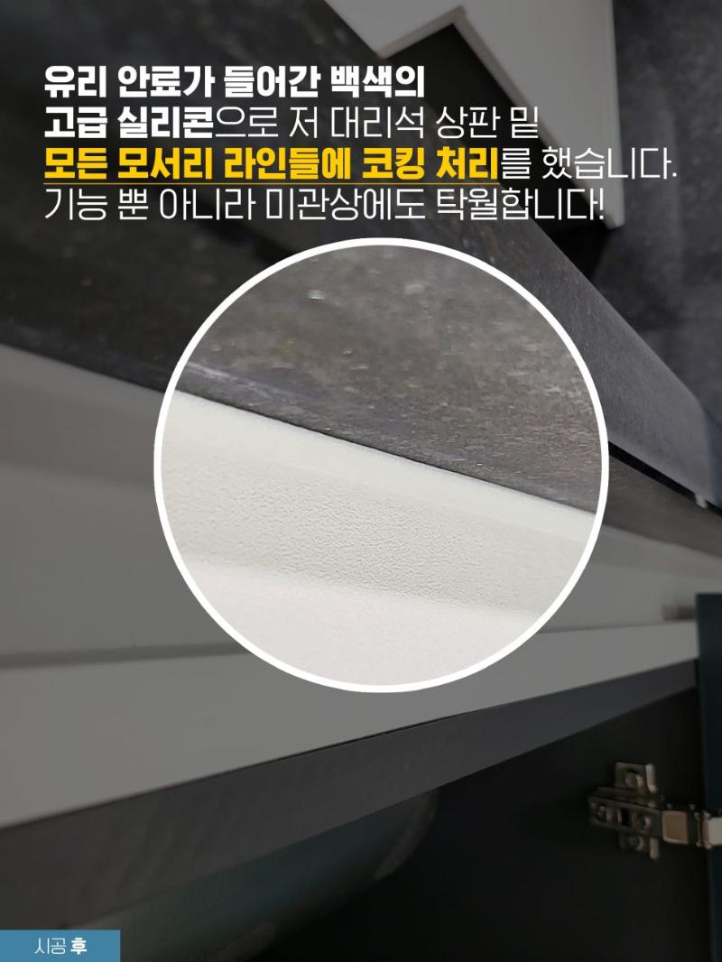화이트 실리콘으로 코킹 처리된 마감 라인