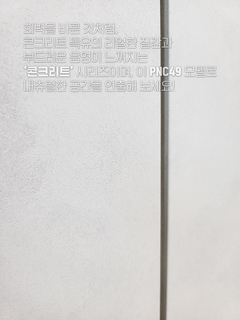리얼한 질감이 느껴지는 PNC49 필름 표면