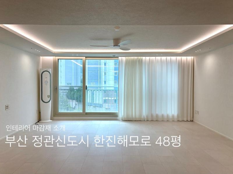 회벽 크림화이트와 사하라 라이트로 밝아진 일상 | 정관 한진해모로 사진